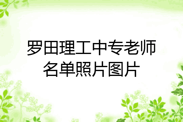 罗田理工中专老师名单照片图片
