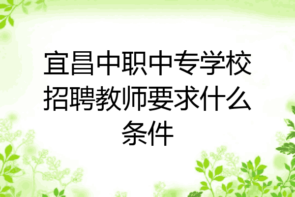 宜昌中职中专学校招聘教师要求什么条件