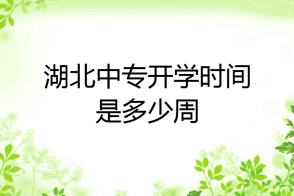 湖北中专开学时间是多少周