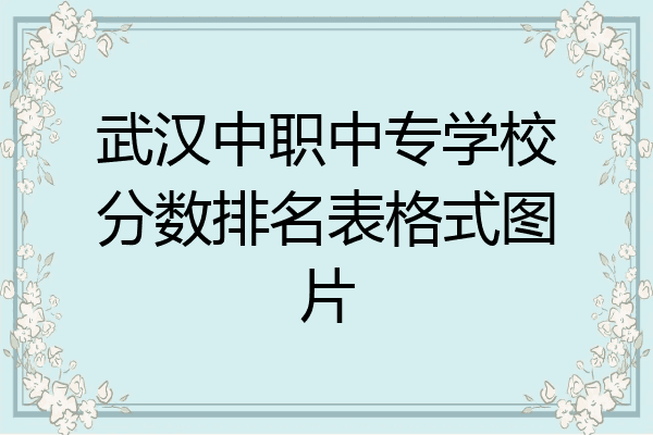 武汉中职中专学校分数排名表格式图片