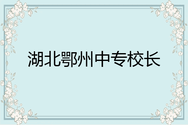 湖北鄂州中专校长