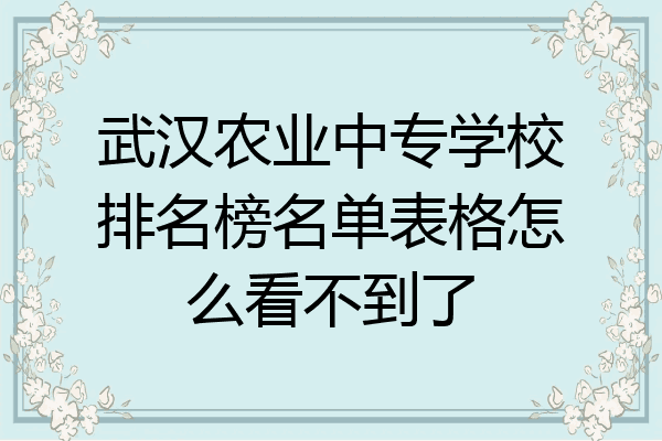 武汉农业中专学校排名榜名单表格怎么看不到了
