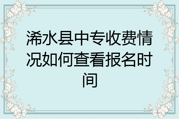 浠水县中专收费情况如何查看报名时间