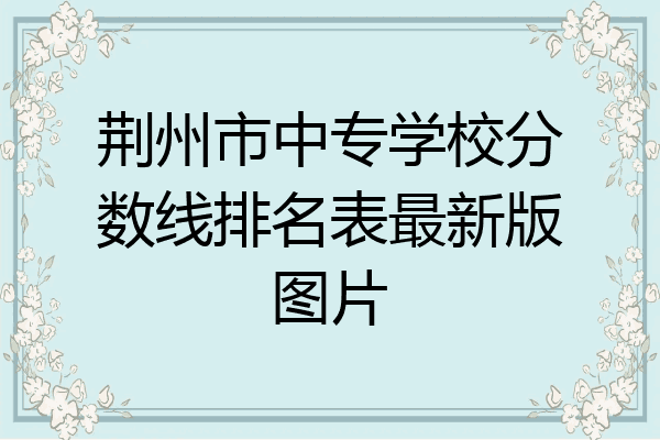 荆州市中专学校分数线排名表最新版图片