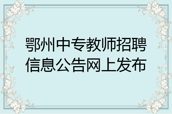 鄂州中专教师招聘信息公告网上发布