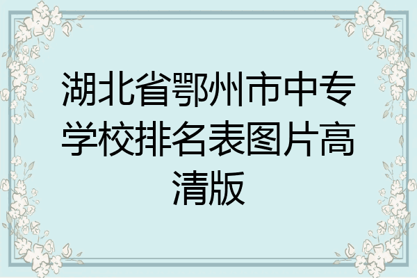 湖北省鄂州市中专学校排名表图片高清版