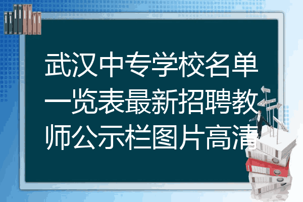 武汉中专学校名单一览表最新招聘教师公示栏图片高清