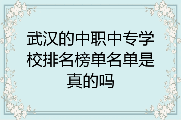 武汉的中职中专学校排名榜单名单是真的吗