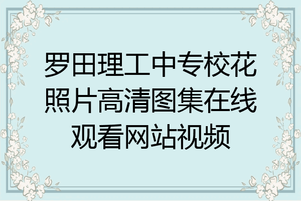 罗田理工中专校花照片高清图集在线观看网站视频