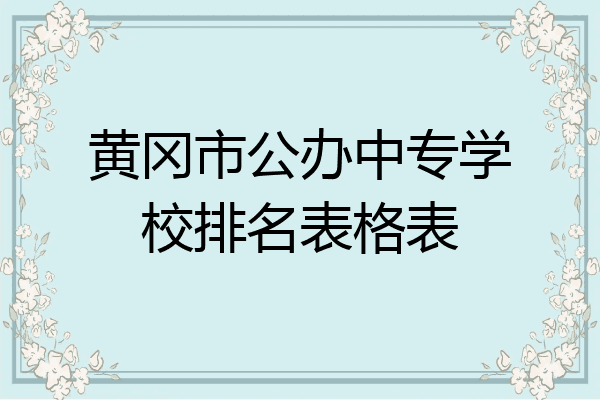 黄冈市公办中专学校排名表格表