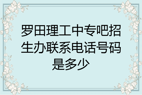 罗田理工中专吧招生办联系电话号码是多少