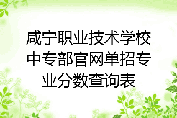 咸宁职业技术学校中专部官网单招专业分数查询表