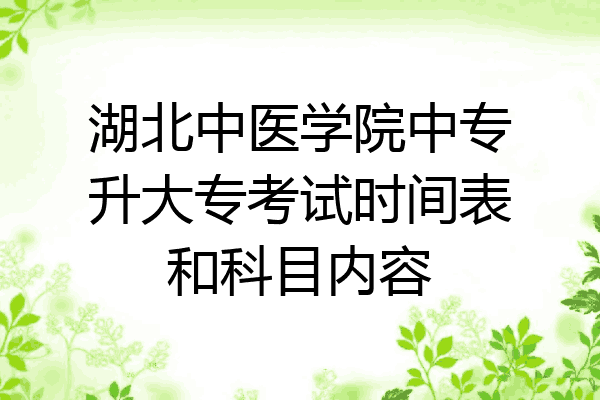 湖北中医学院中专升大专考试时间表和科目内容