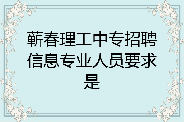 蕲春理工中专招聘信息专业人员要求是