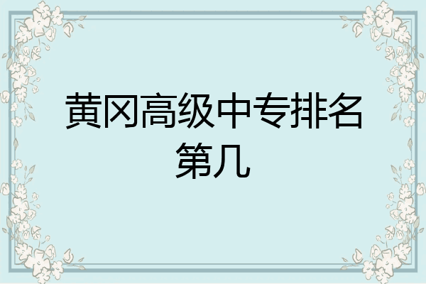 黄冈高级中专排名第几