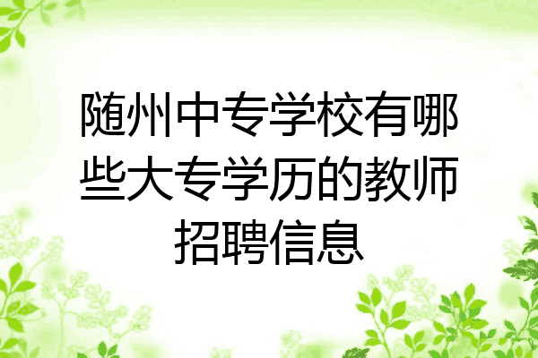 随州中专学校有哪些大专学历的教师招聘信息