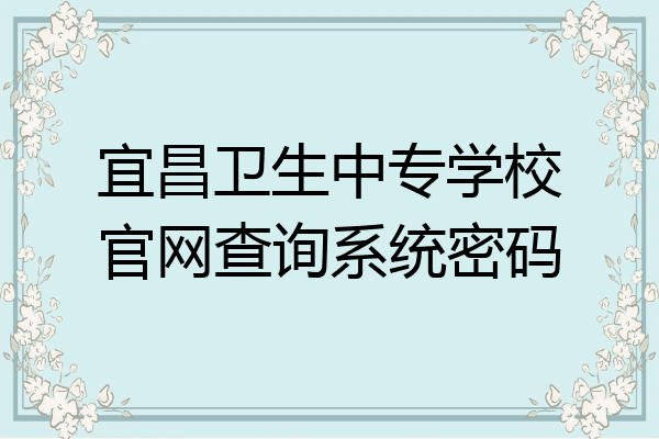 宜昌卫生中专学校官网查询系统密码