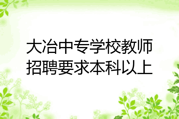 大冶中专学校教师招聘要求本科以上