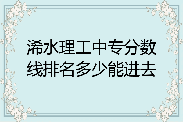 浠水理工中专分数线排名多少能进去
