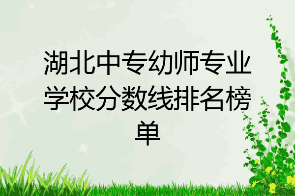 湖北中专幼师专业学校分数线排名榜单