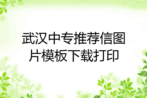 武汉中专推荐信图片模板下载打印