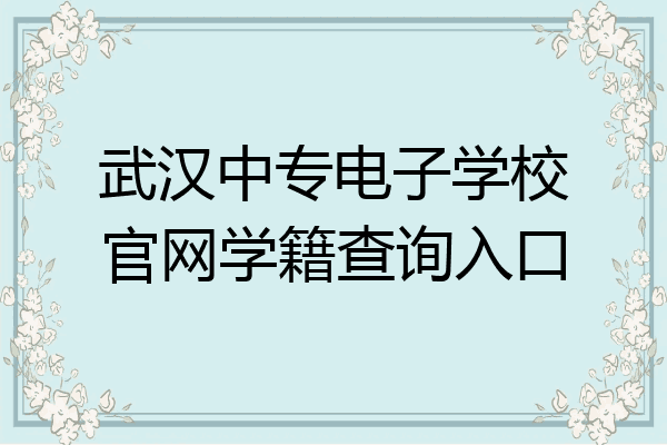 武汉中专电子学校官网学籍查询入口