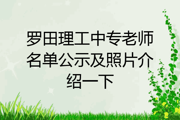 罗田理工中专老师名单公示及照片介绍一下