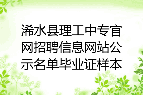 浠水县理工中专官网招聘信息网站公示名单毕业证样本