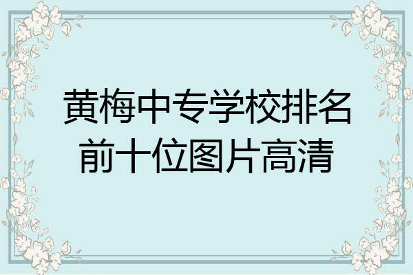 黄梅中专学校排名前十位图片高清