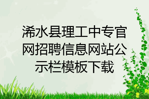 浠水县理工中专官网招聘信息网站公示栏模板下载