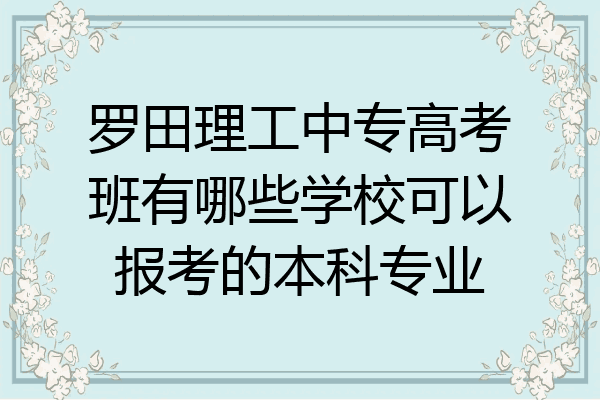 罗田理工中专高考班有哪些学校可以报考的本科专业