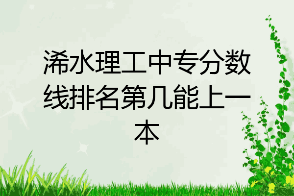 浠水理工中专分数线排名第几能上一本