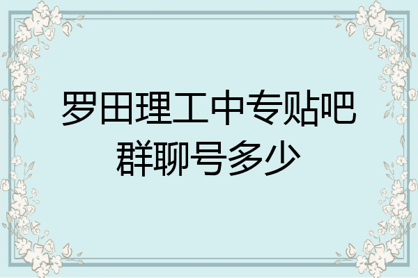 罗田理工中专贴吧群聊号多少