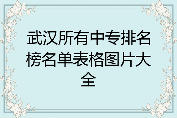 武汉所有中专排名榜名单表格图片大全
