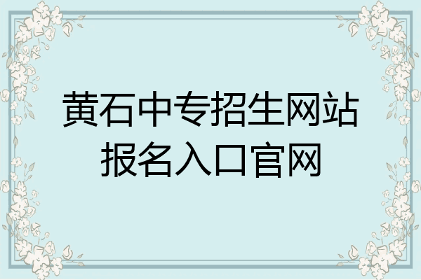 黄石中专招生网站报名入口官网