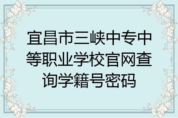 宜昌市三峡中专中等职业学校官网查询学籍号密码