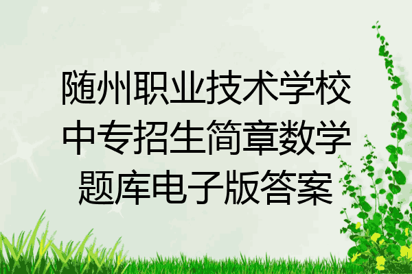 随州职业技术学校中专招生简章数学题库电子版答案