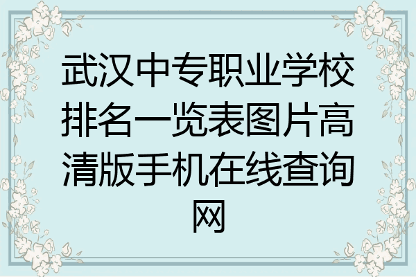 武汉中专职业学校排名一览表图片高清版手机在线查询网