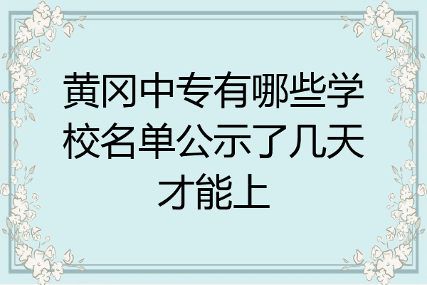 黄冈中专有哪些学校名单公示了几天才能上