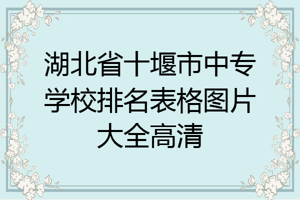 湖北省十堰市中专学校排名表格图片大全高清