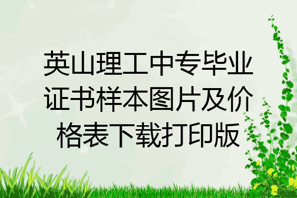 英山理工中专毕业证书样本图片及价格表下载打印版