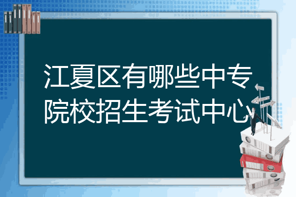 江夏区有哪些中专院校招生考试中心