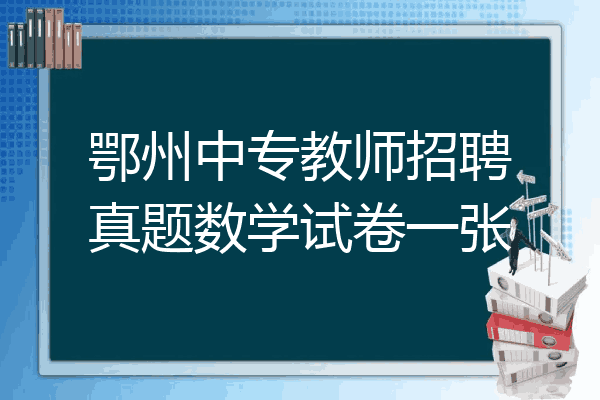 鄂州中专教师招聘真题数学试卷一张
