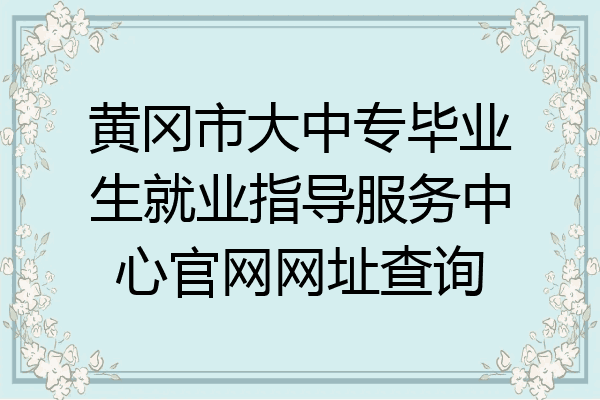黄冈市大中专毕业生就业指导服务中心官网网址查询