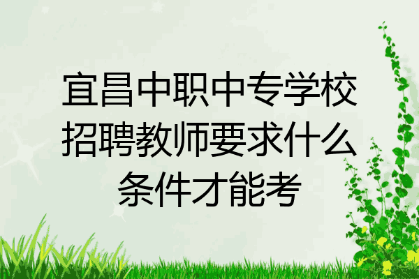 宜昌中职中专学校招聘教师要求什么条件才能考