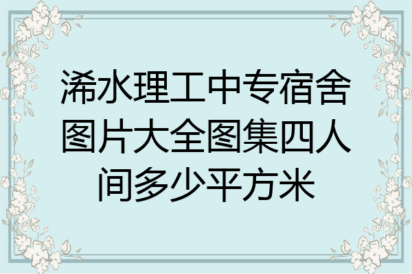 浠水理工中专宿舍图片大全图集四人间多少平方米