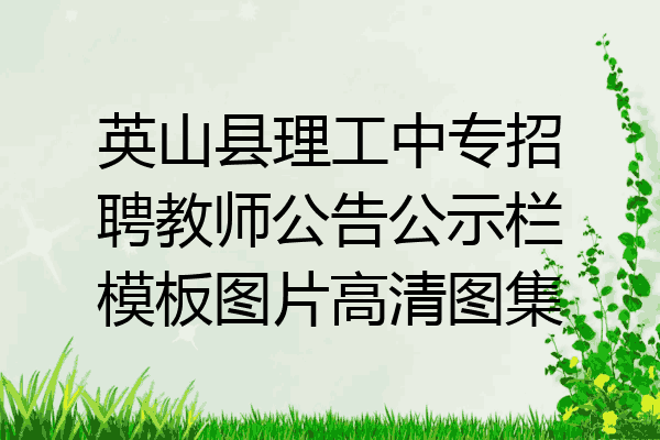 英山县理工中专招聘教师公告公示栏模板图片高清图集