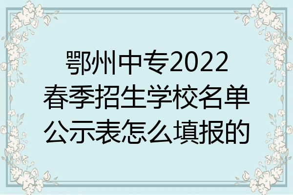 鄂州中专2022春季招生学校名单公示表怎么填报的