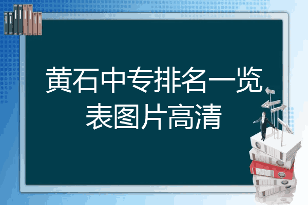 黄石中专排名一览表图片高清