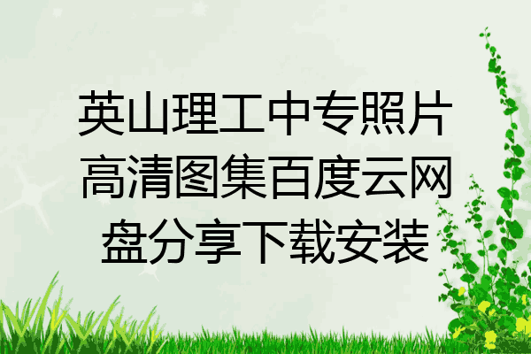 英山理工中专照片高清图集百度云网盘分享下载安装